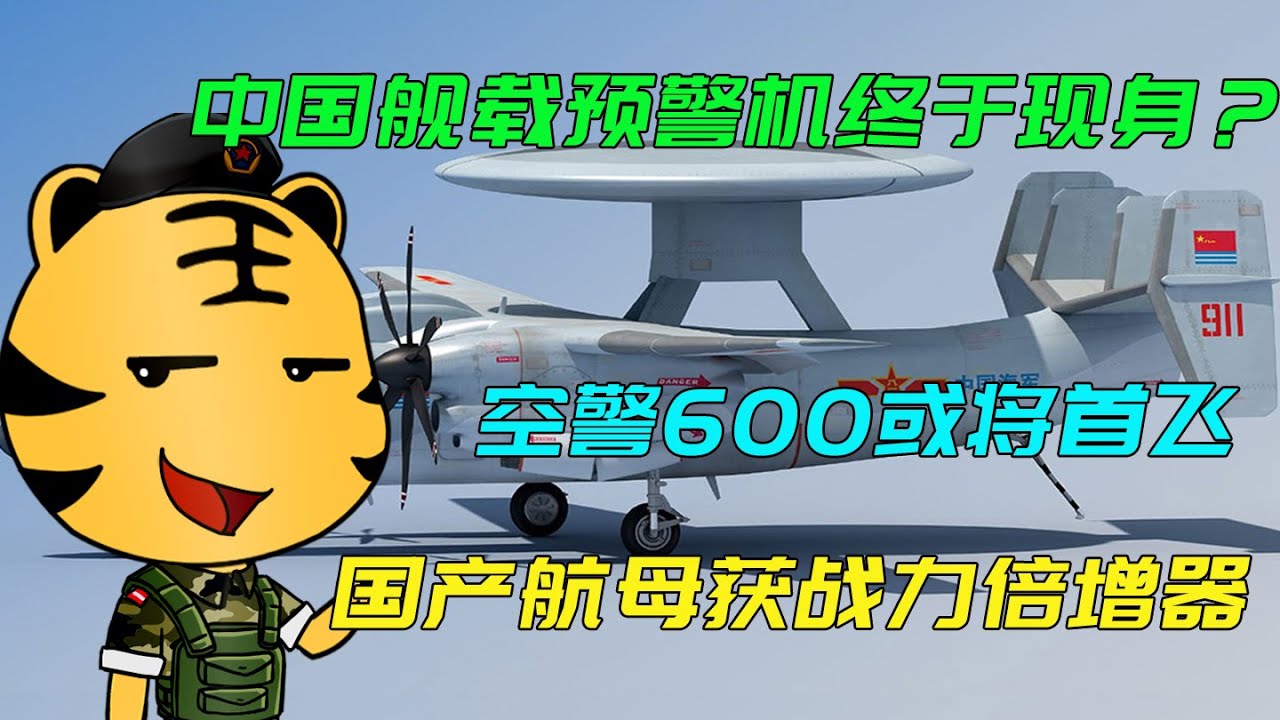 深度解析：空警600用的啥飛機(jī)？揭秘其“空中母體”與艦載化歷程