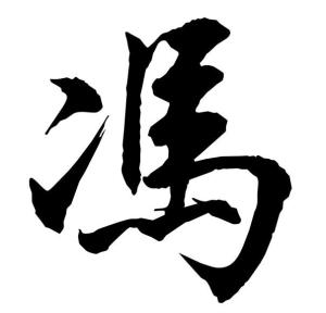 時(shí)空對(duì)話：探尋馮紹峰出生的文化印記