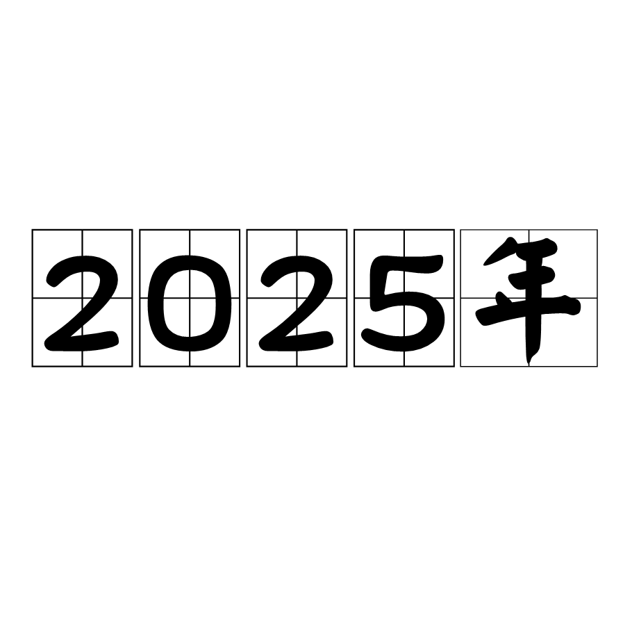 未來(lái)之鑰：2025全年免費(fèi)資料開(kāi)獎(jiǎng)結(jié)果的奇遇與深思