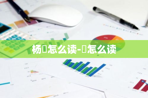 揭秘楊玏的個(gè)人資料簡(jiǎn)介：深度解析其演藝生涯與成長(zhǎng)全攻略