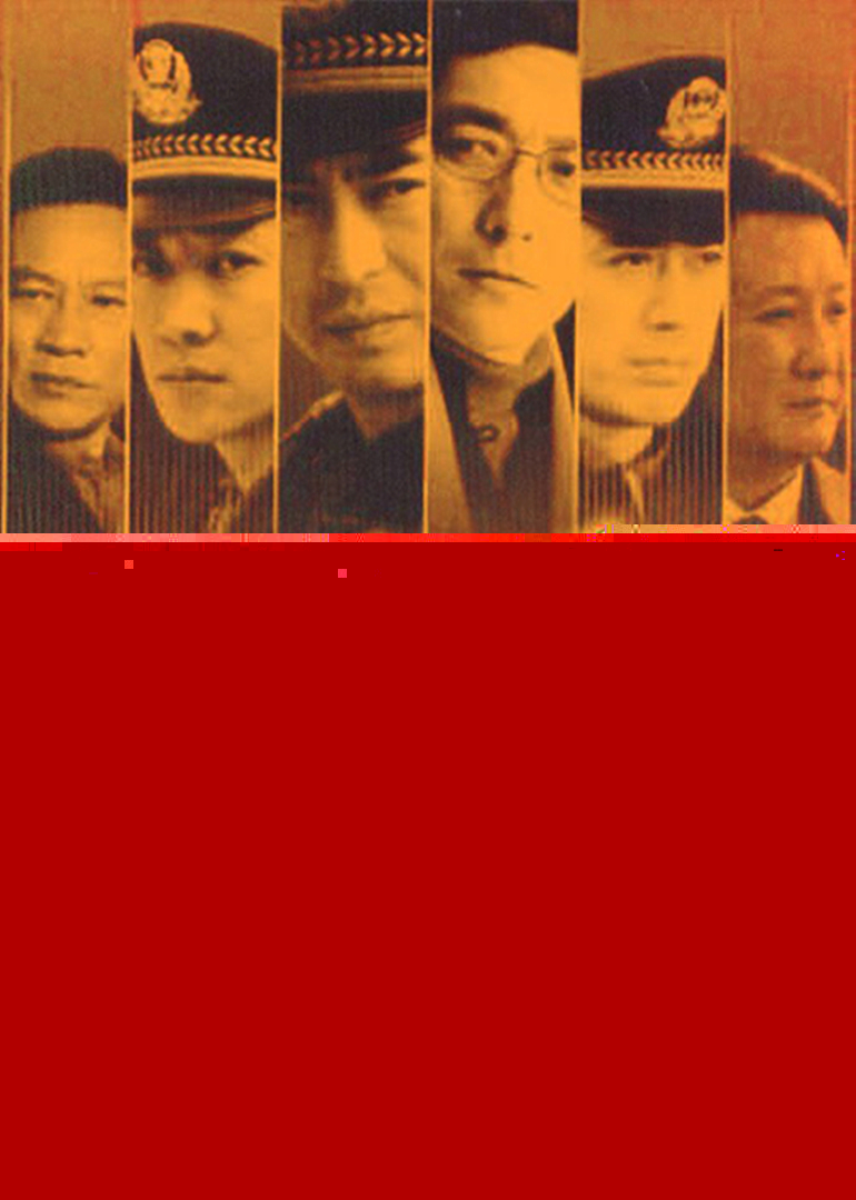 電視劇《使命》全集深度解析：經(jīng)典反腐劇的永恒魅力與觀看攻略