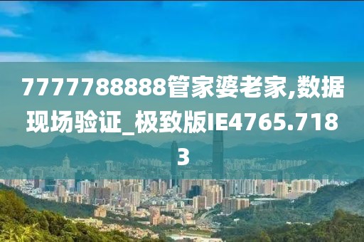 7777788888管家婆總裁深度解析：企業(yè)數(shù)字化轉型的核心動力