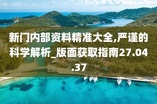 尋蹤“新門內(nèi)部免費(fèi)資料”：一場(chǎng)數(shù)字穹頂下的知識(shí)奇遇
