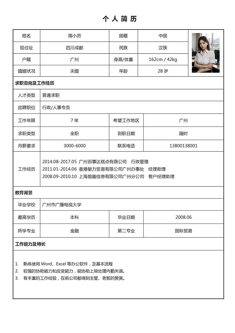 免費(fèi)個(gè)人簡(jiǎn)歷電子表格超實(shí)用全攻略：求職者必讀的效率秘籍