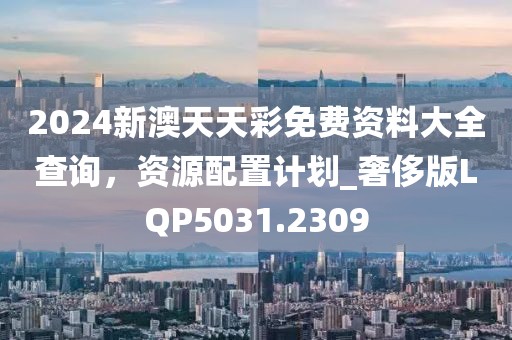 2025新澳天天彩免費(fèi)大全深度解讀：掌握數(shù)據(jù)趨勢(shì)，理性洞察彩市前景