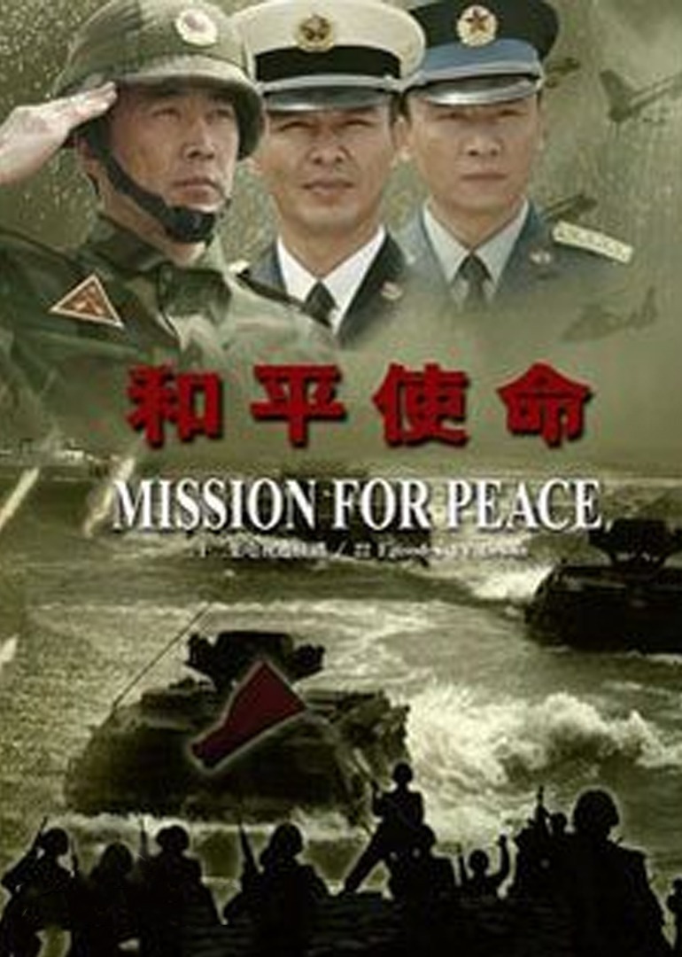 CCTV《和平使命》全集免費(fèi)觀看:深度解析與正規(guī)獲取全攻略