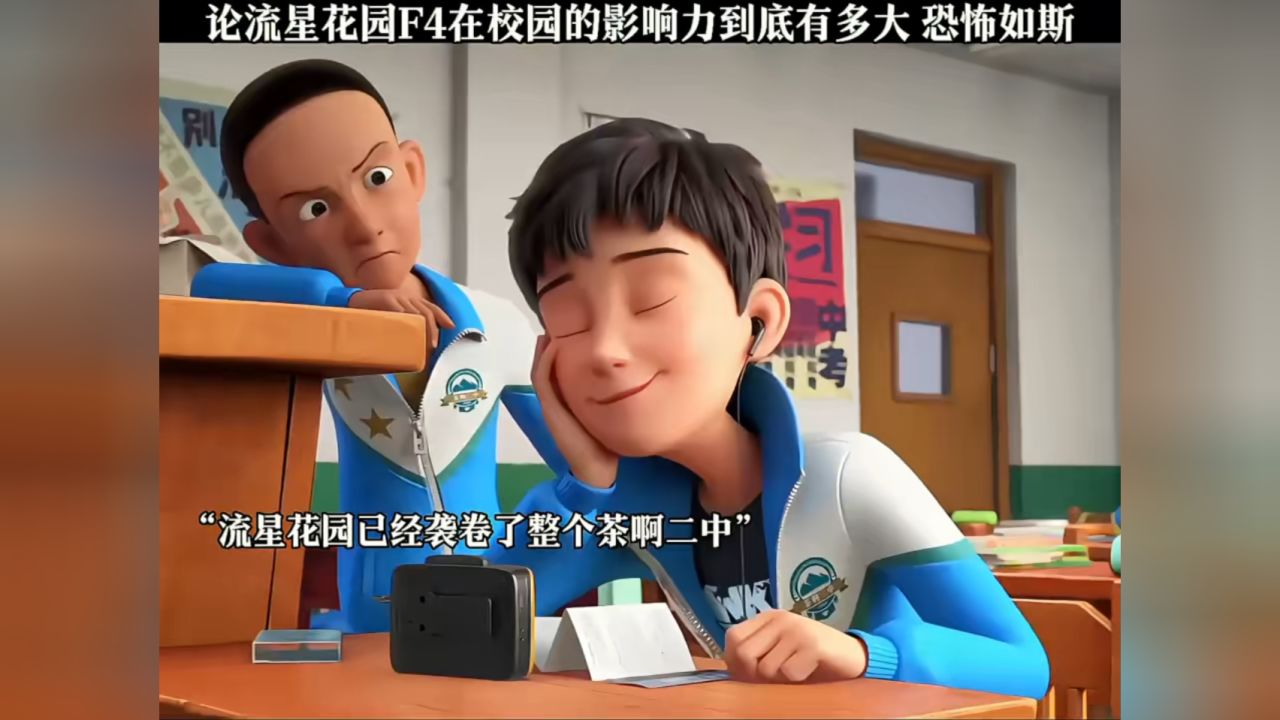 “流星花園”十年回眸：時空對話F4誰的家境最好，探尋財富軌跡