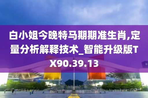 穿越數(shù)據(jù)邊境：探尋“新澳門期期準免費期準”的奧秘與挑戰(zhàn)