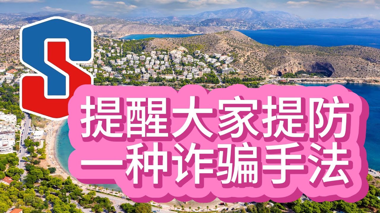 反詐防騙