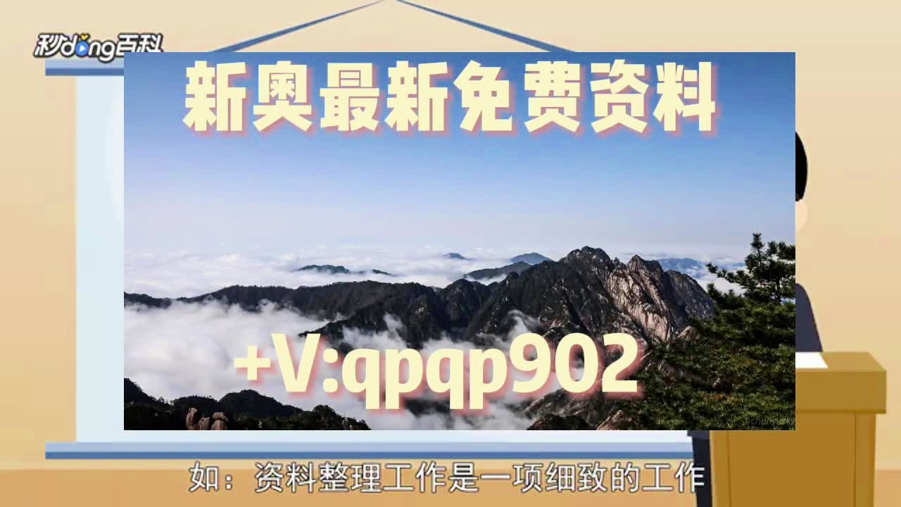 2025新奧精準資料免費大全深度解析:獲取、鑒別與應用全攻略