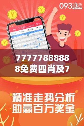 探索神秘?cái)?shù)字組合，77777與88888的三肖之旅，神秘?cái)?shù)字組合探索，三肖之旅的77777與88888之謎