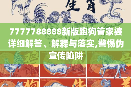神秘的管家婆狗與數(shù)字7777788888，神秘的管家婆狗與神秘數(shù)字7777788888之謎