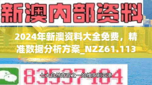 新澳正版資料免費大全，探索與利用，新澳正版資料免費探索與利用大全