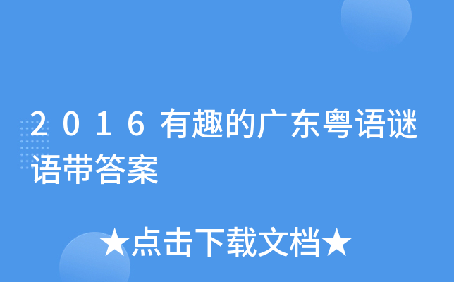 新澳門和香港天天免費(fèi)謎語深度解析:探尋文化傳承與智力挑戰(zhàn)的奧秘